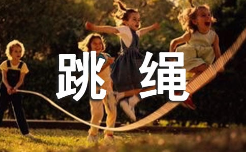 (通用)跳绳小学作文10篇