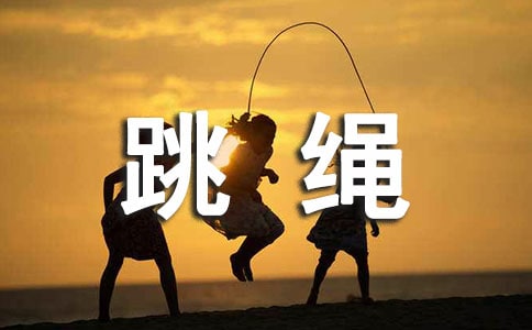 小学体育跳绳教学反思