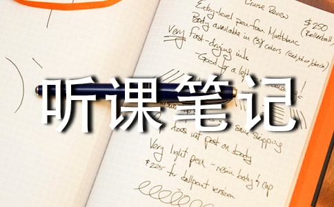 《中位数》的听课笔记范本