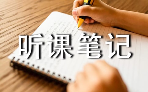 如何做好听课笔记