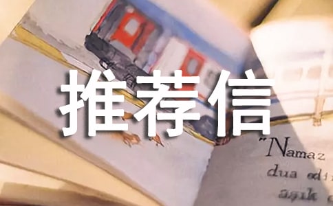 大学申请英文推荐信