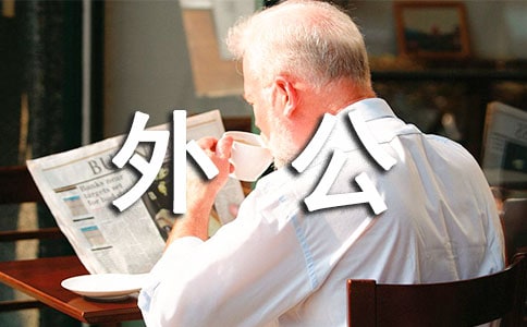 我的外公小学作文