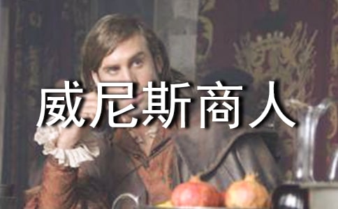 威尼斯商人教案教学设计