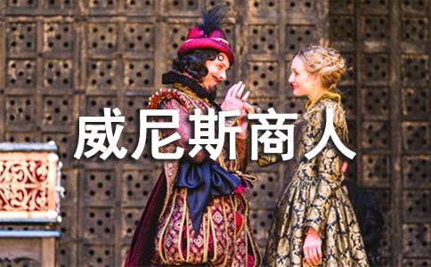 《威尼斯商人》中鲍西亚形象透析