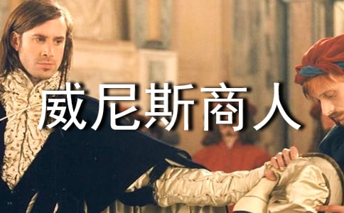 威尼斯商人(节选)(教师中心稿) 教案教学设计