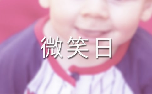 世界微笑日活动策划总结