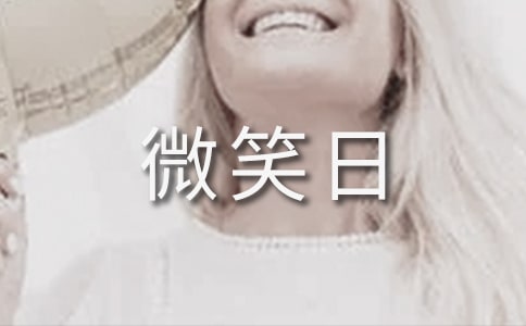 初中微笑日记