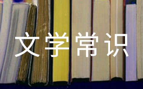 第三单元字词文学常识 教案教学设计(人教版八年级下册)