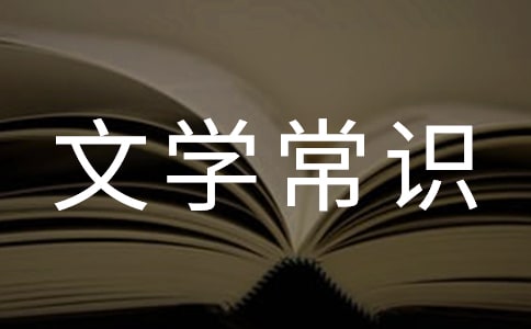 文学常识复习资料