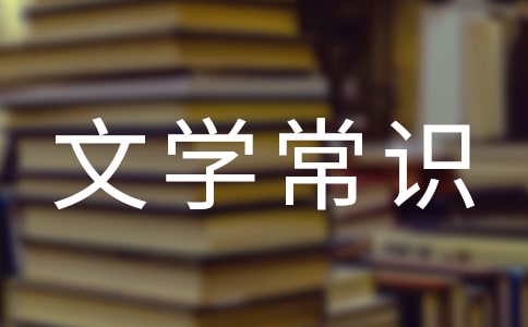 中学文学常识简介之二外国文学 备课资料(人教版七年级)