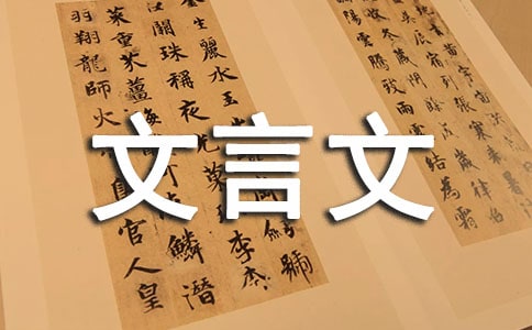 文言文中而的用法及意思