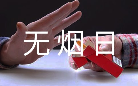 世界无烟日心得体会