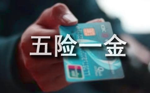 员工五险一金申请书精选15篇
