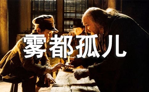 雾都孤儿读后感集锦15篇