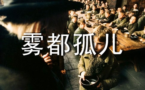 《雾都孤儿》读书笔记(精选15篇)