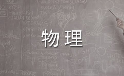 高二物理下册教学计划