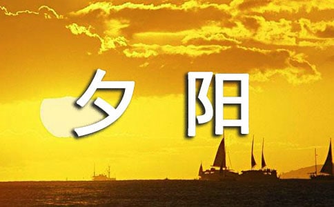 《夕阳真美》说课稿范文