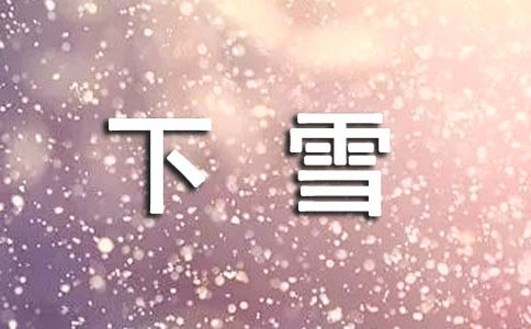 三年级下雪作文