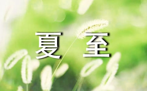 读《夏至未至》有感
