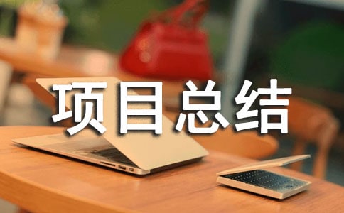 【精品】工程项目总结报告14篇