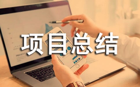 工程项目总结报告