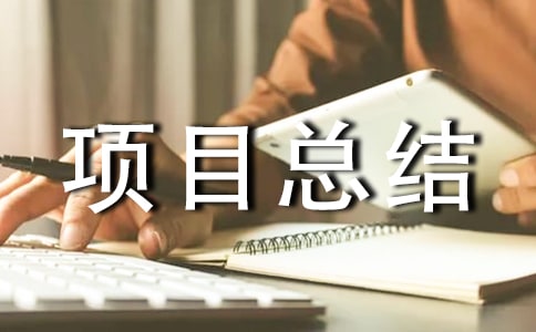 工程项目总结(热门)