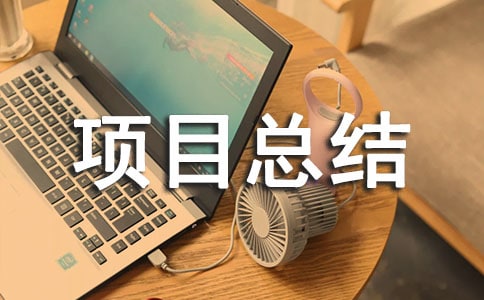 (精品)项目总结报告15篇