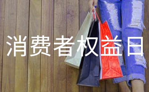 国际消费者权益日演讲稿