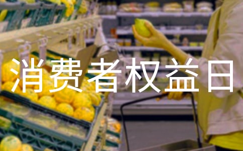 315消费者权益日主题班会教案范文(精选5篇)