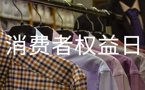 3.15国际消费者权益日活动总结5篇