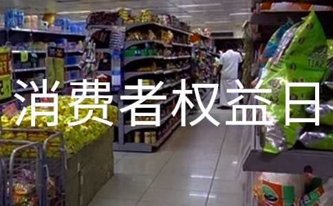 消费者权益日演讲稿