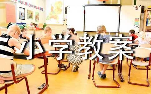 安全用电小学教案