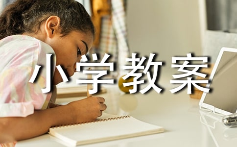 第一课大青树下的小学教案范文(精选10篇)