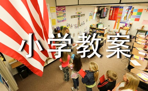 【荐】认识小学教案