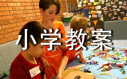 梦圆飞天小学教案