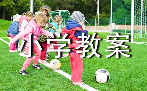 (热门)美术课小学教案15篇