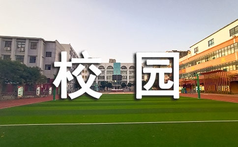 实用的校园演讲稿模板集锦4篇
