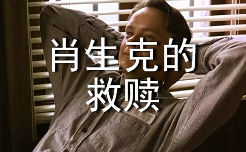 《肖申克的救赎》观后感作文3000字