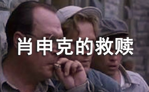 五年级观后感:《肖申克的救赎》观后感