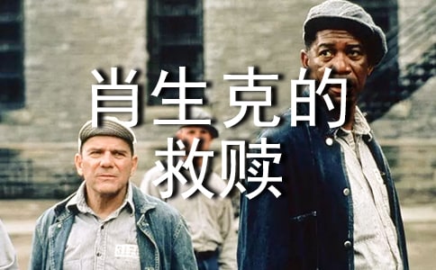 《肖申克的救赎》观后感15篇