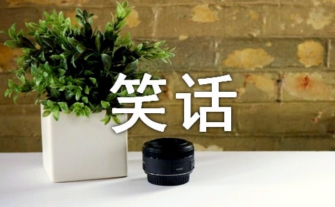 微笑话题(网友来稿)