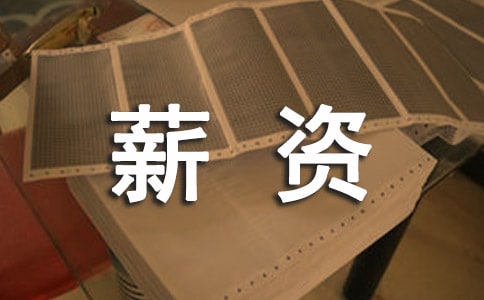 薪资提升申请书