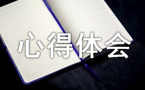 研学的心得体会