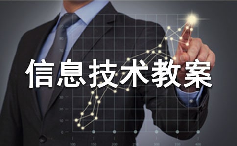 五年级信息技术教案精品