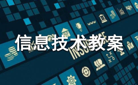 小学信息技术教案