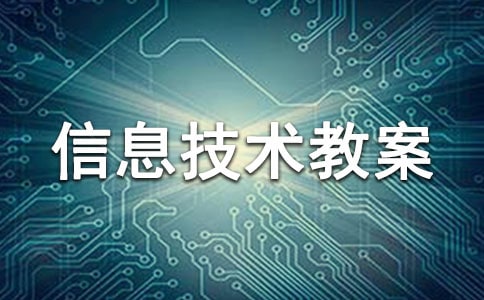 小学信息技术教案23篇