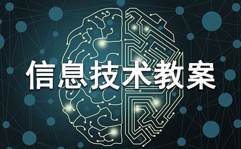 高中信息技术教案优秀