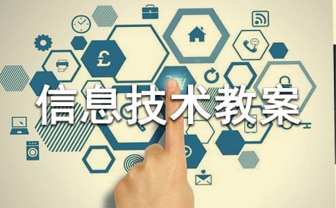 小学信息技术教案合集15篇