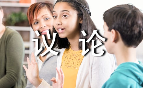 解读时间学习横向展开议论(人教版高一必修) 教案教学设计