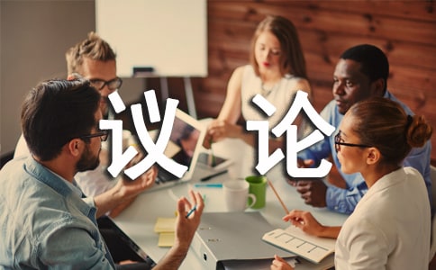 写好议论性散文的高效方法 作文指导(高三)